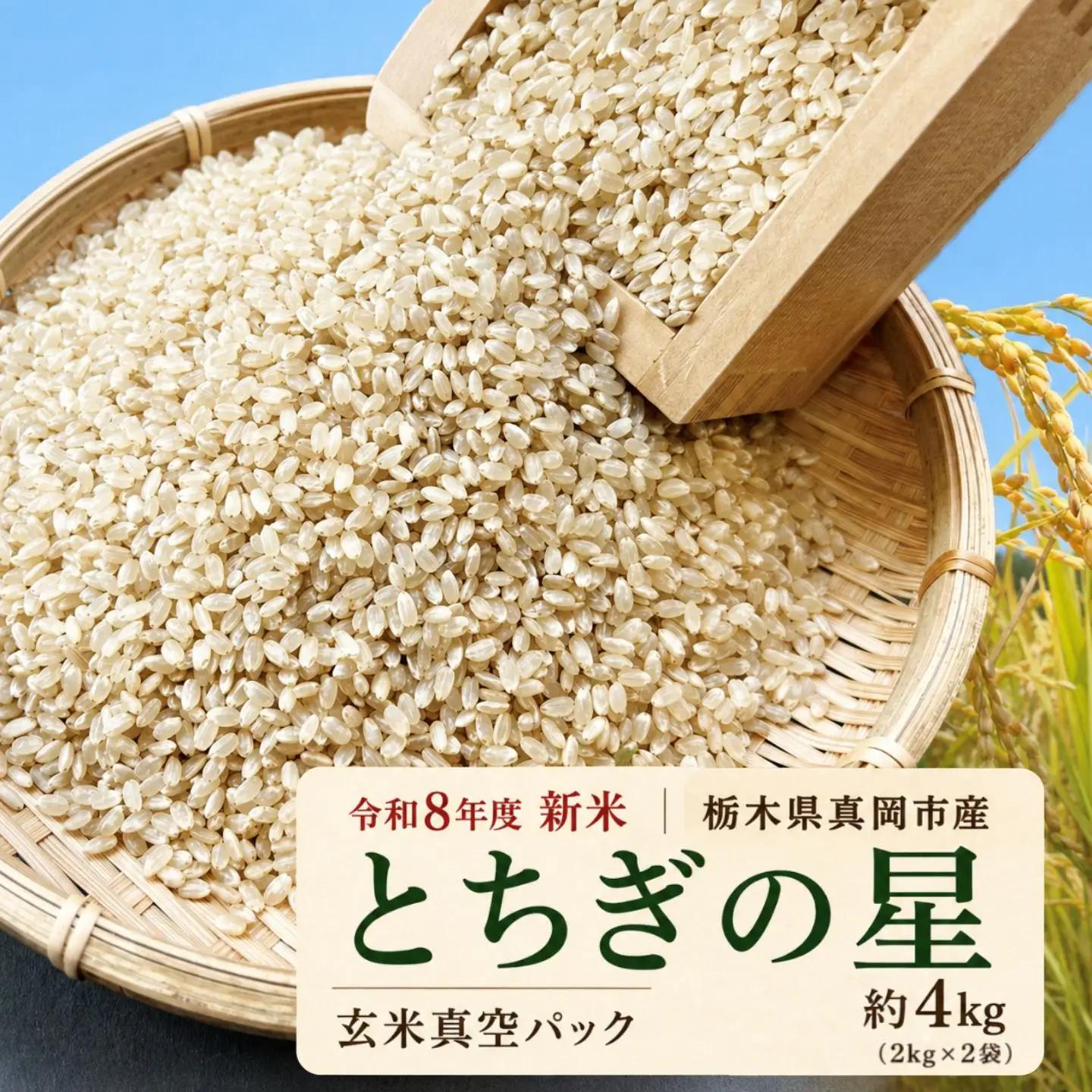 【先行予約】 訳あり 令和8年度 新米 真岡市産とちぎの星（玄米真空パック) 約4kg