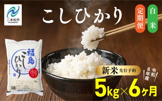 《新米先行予約》【毎月届く】令和8年産 福島県産こしひかり 白米 定期便 5kg 6回 株式会社あだたら米 二本松市