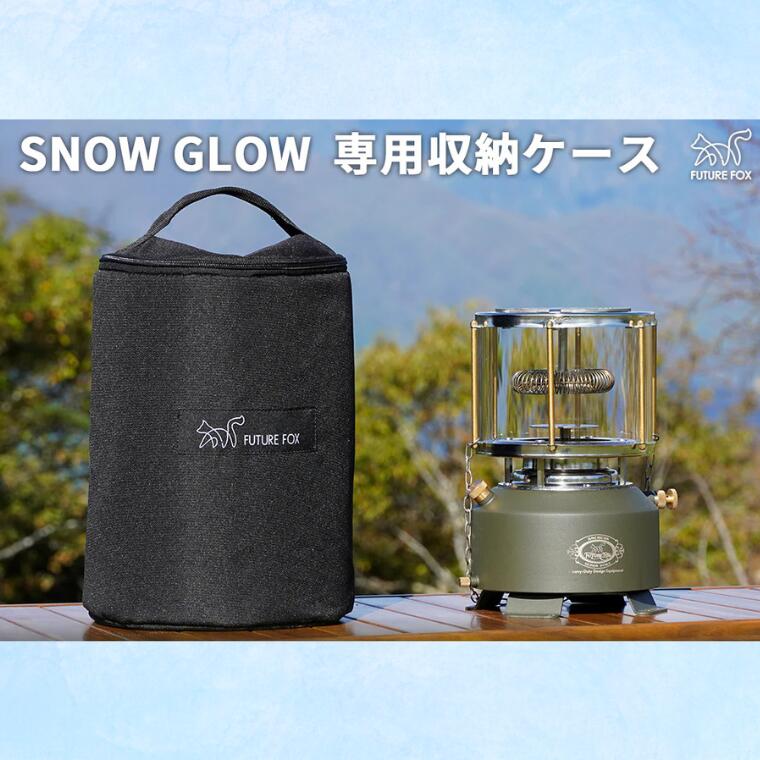 【ふるさと納税】キャンプ アウトドア FUTURE FOX (フューチャー フォックス) SNOW GLOW 専用収納ケース（FF48）