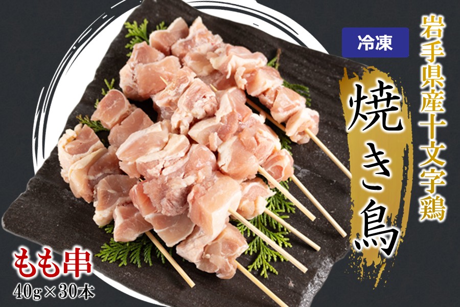 ＼６種類から選べる！／「岩手県産十文字鶏 焼き鳥【もも串】40g×30本」（冷凍 簡単 調理 国産 鶏肉 串 焼鳥 やきとり 若鶏 岩手 もも おかず おつまみ BBQ キャンプ 冷凍 たれ なし 人気 便利）