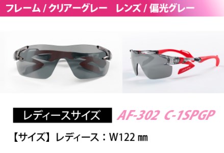 鼻パッドのない「エアフライ」 AF-302 SP （レディースモデル）フレーム／クリアーグレー　レンズ／偏光グレー　偏光レンズ装着版