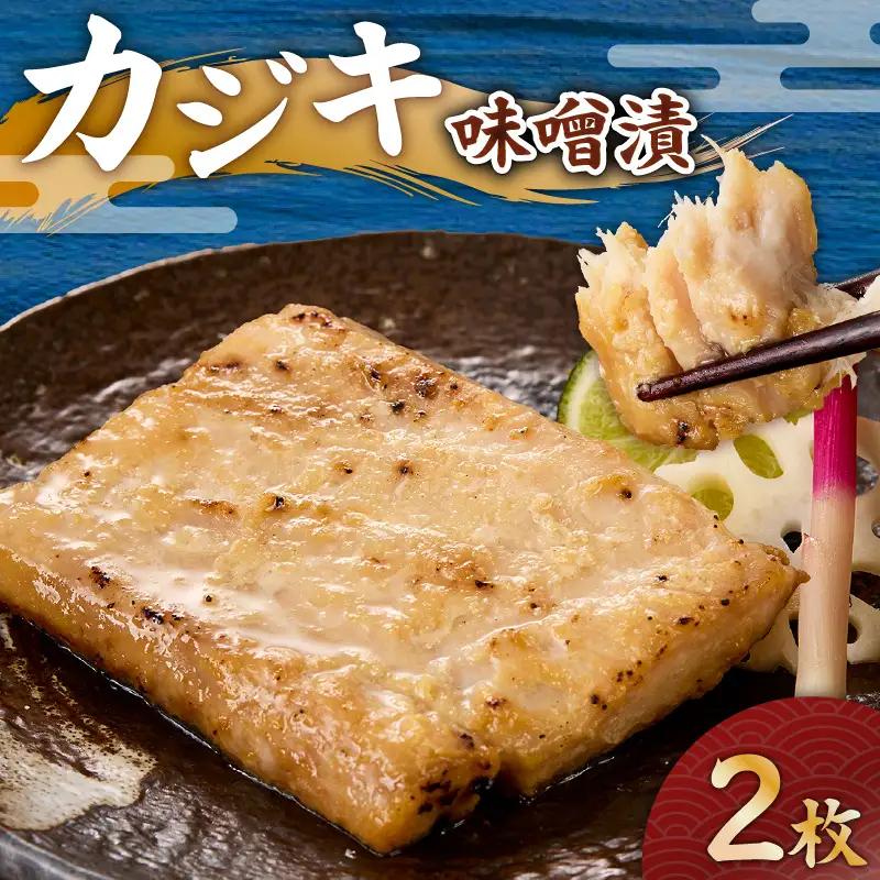 カジキ 味噌漬 2枚 M012-010-1 冷凍 加工品