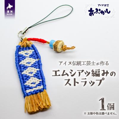 ふるさと納税 浦河町 アイヌ伝統工芸士が作る「エムシアッ編みのストラップ」[44-1181]