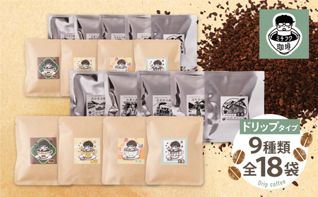 U70-17 ミチフク珈琲・福智山麓キセキの珈琲 ドリップバッグバラエティーセット18袋