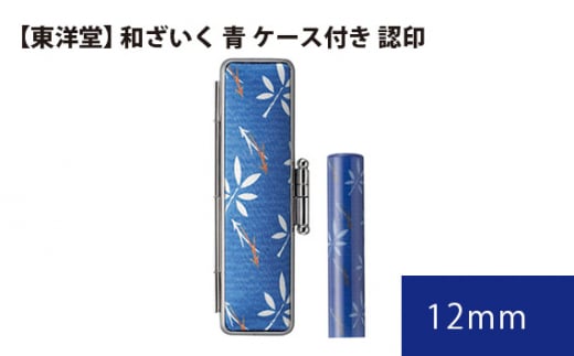 No.073 和ざいく 青 ケース付き 【東洋堂】 認印 12mm ／ 印かん 篆書体 刻印 東京都