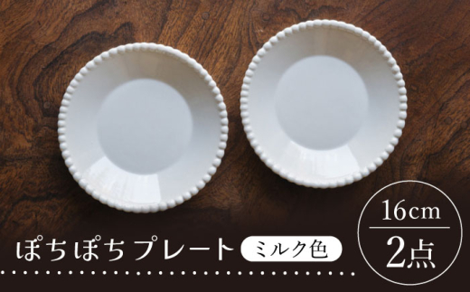 【波佐見焼】ぽちぽちプレート ミルク色 2枚セット【イロドリ】 [KE68]
