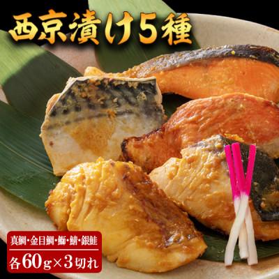 ふるさと納税 香美市 西京漬け 5種(真鯛・金目鯛・鰤・鯖・銀鮭)約60g×各3切れ