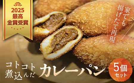2025最高金賞受賞　コトコト煮込んだカレーパン / パン カレーパン かれーぱん 最高金賞 受賞 野菜たっぷり 無加水 自家製 お取り寄せ５個 セット 冷凍 木更津市 千葉県 KCP001