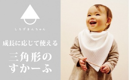 スカーフ しろずきんちゃん ( 種類：おひさま ) 三角形のスカーフ 家族みんなで使える | おしゃれ シンプル プレゼント ギフト 贈り物 出産祝い お祝い 新潟県 五泉市 株式会社 横正機業場