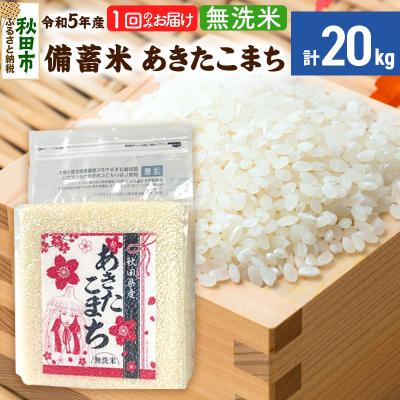ふるさと納税 秋田市 【備蓄米 無洗米】秋田県産 あきたこまち 20kg(2.5kg×8袋)|15_kml-412001m