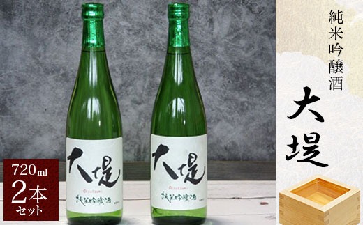 純米吟醸酒『大堤』・720ml2本セット SMG003