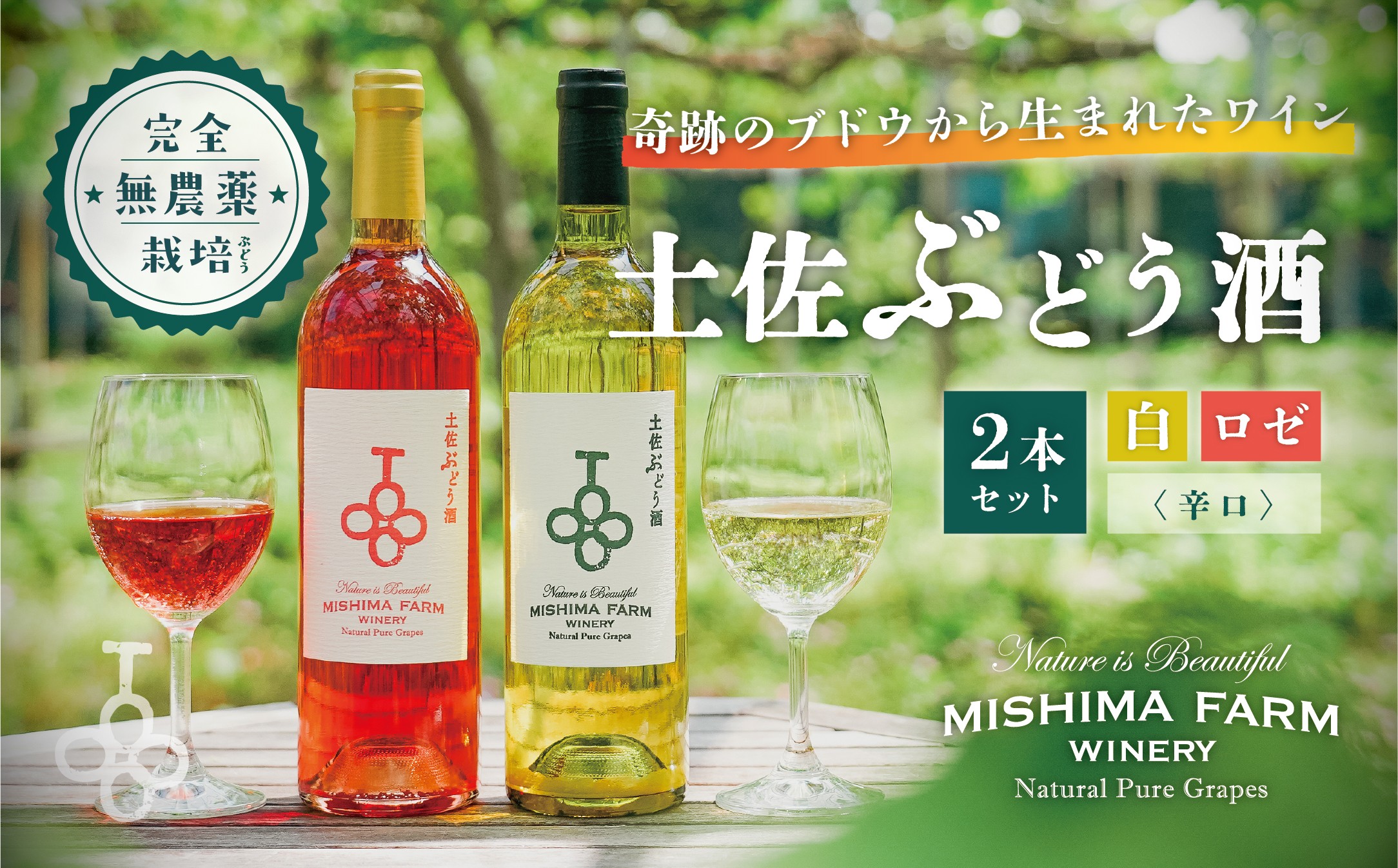 
            土佐ぶどう酒２本セット（白・ロゼ）
          