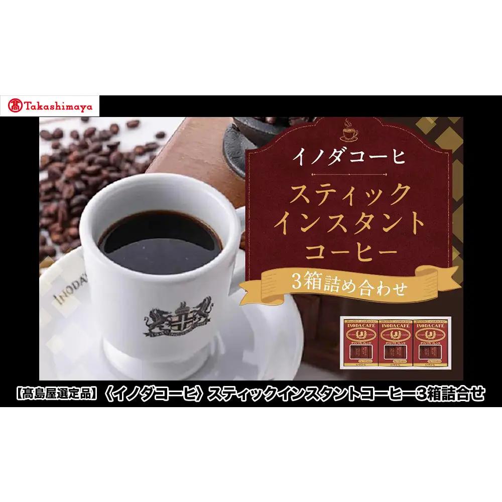 【高島屋選定品】【イノダコーヒ】スティックインスタントコーヒー3箱詰合せ［ 京都 珈琲 ブランド 有名店 人気 おすすめ コーヒー 豆 ブレンド オリジナル 詰め合わせ セット お取り寄せ ギフト プレゼント 通販 ふるさと納税 ］