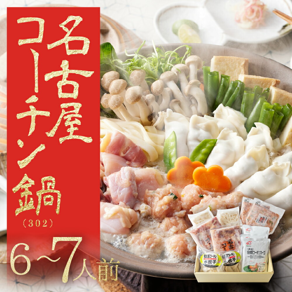 【ふるさと納税】名古屋コーチン 極上 鶏 鍋セット 6～7人前 国産 地鶏 もも むね きしめん つくね 鶏肉 鳥肉 ブランド鶏 地鶏 ブランド地鶏 愛知県 豊橋市 肉 お肉 冷凍 2万円 20000円 愛知県 豊橋市