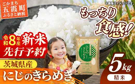 【新米先行予約】 令和8年産 茨城県産 にじのきらめき 5kg ／ 新米 先行受付 先行予約 2026年 米 お米 精米 旨味 安心 美味しい 茨城県 五霞町 5kg　¥7,500