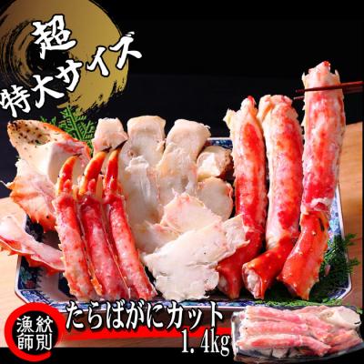 ふるさと納税 紋別市 たらばがにカット(特大)1.4kg　【お祝い事や自分へのご褒美にも】