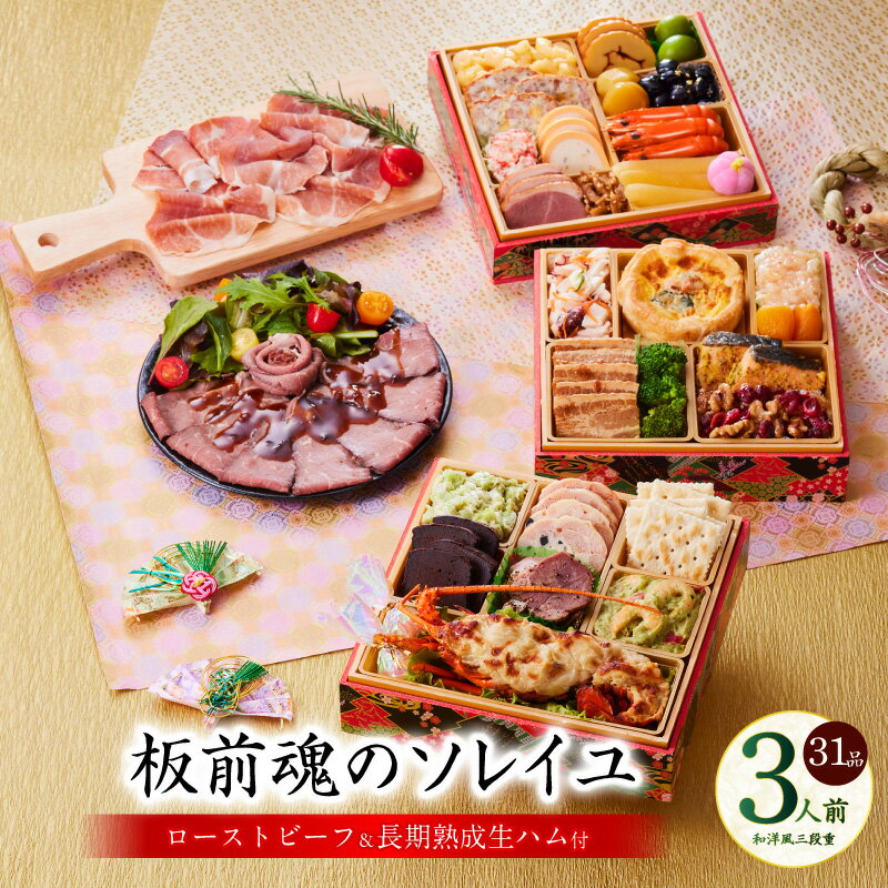 【ふるさと納税】おせち 板前魂のソレイユ 2026年 和洋風 三段重 6.8寸 31品 3人前 ローストビーフ 生ハム 付き 数の子 伊達巻 板前魂 和洋折衷予約 盛り付け済み 冷凍 迎春 新春 初春 お取り寄せ 大阪府 泉佐野市 送料無料 先行予約 年内発送 伊勢海老