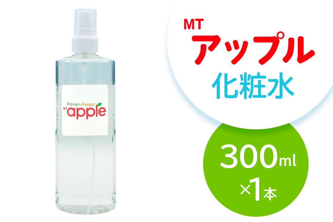 MTアップル化粧水 300ml｜化粧水 アップル化粧水 保湿 スキンケア 果実エキス さっぱり 大容量 [3010]