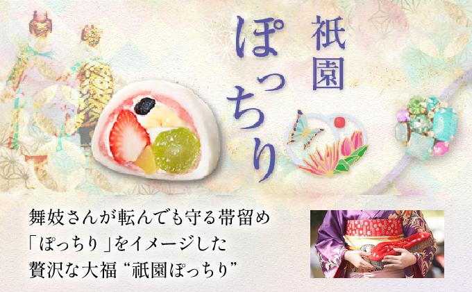 【仁々木】祇園ぽっちり 9個入（フルーツ大福/祇をんににぎ）［ 京都 祇園 スイーツ お菓子 人気 おすすめ フルーツ 果物 くだもの おいしい 可愛い いちご あまおう ぶどう 栗 ギフト プレゼン