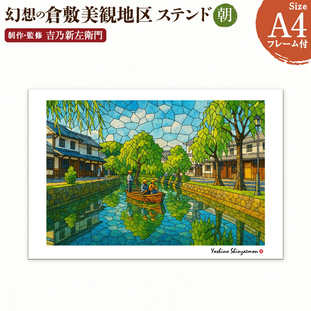 【ふるさと納税】幻想の倉敷美観地区 1枚 A4サイズ版 ステンド朝 吉乃新左衛門 現代アート 倉敷の風景 美観地区の景色 atelier SHINZAEMON 作画 原画コピー オリジナル額縁付 旅の思い出 ふるさとへの思い 部屋の雰囲気を最適化 絵画 インテリア 美術品 倉敷市 送料無料