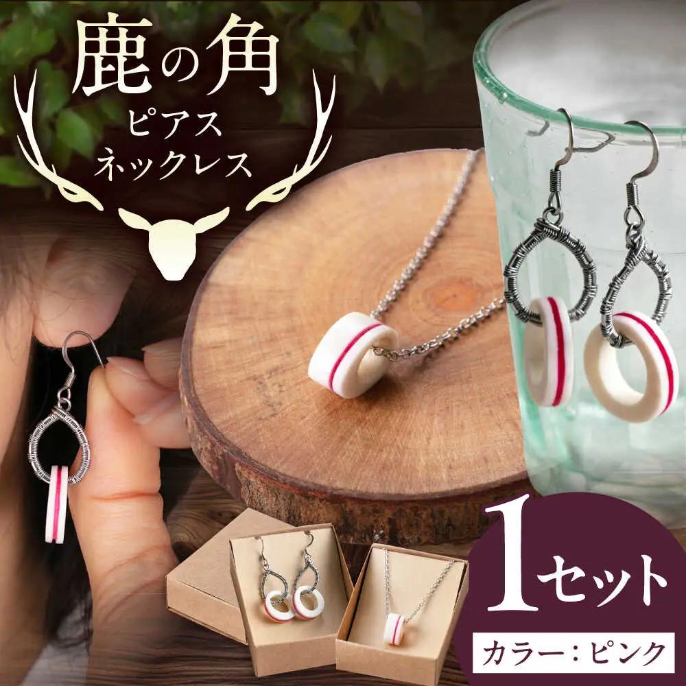 北の職人技 鹿の角 ネックレス＆ピアスセット（ピンク） 《喜茂別町》【EBIJIN】 鹿 鹿角 アクセサリー ネックレス ファッション ペンダント ピアス 手作り ハンドメイド 工芸 工芸品[AJAO120]