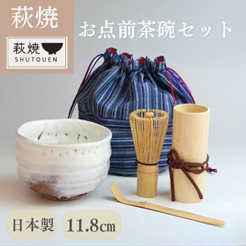 【ふるさと納税】萩焼 お点前茶碗セット 抹茶茶碗 茶筅 茶さじ 竹筒 巾着 茶道具セット 抹茶碗 茶道 茶碗 お茶碗 ちゃわん 陶器 日本製 国産 お洒落 食器 おしゃれ食器 和風食器 モダン 和モダン ギフト 贈り物 プレゼント お祝い 高級感 上品 山口県 萩市 白色 ホワイト