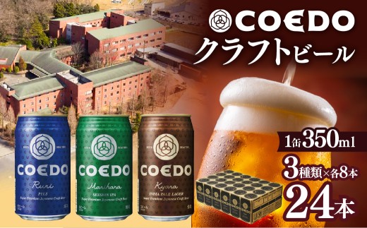 ビール コエドビール クラフトビール 350ml 缶 3種類 24本 セット 毬花 / 瑠璃 / 伽羅  ｜ ビール 地ビール 缶ビール びーる 地びーる クラフトビール くらふとびーる こえどびーる 父の日 母の日 COEDO COEDOビール コエド 24缶 1ケース お酒 飲み比べ ギフト 贈り物 贈答 土産 IPA ピルスナー ペール ラガー 埼玉県 東松山市