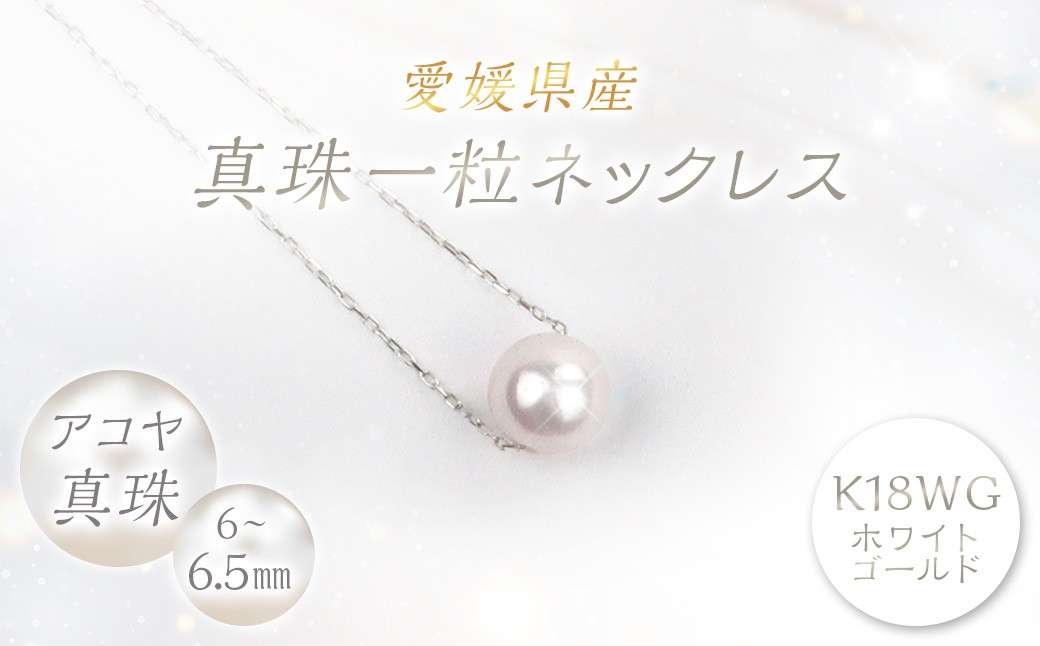 
                  真珠 一粒ネックレス 6.0～6.5mm K18WG 真珠 アクセサリー （857-1）
                