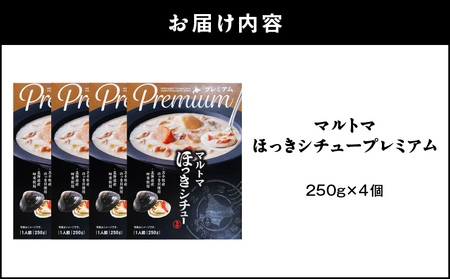 ほっきシチュープレミアム 4個 セット T040-004-02 惣菜 総菜 加工食品