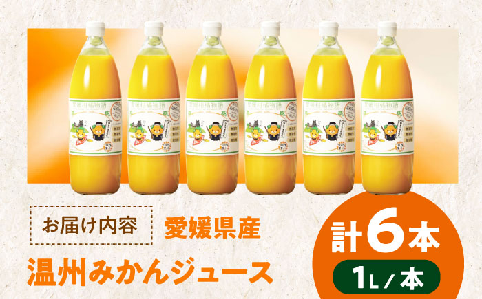 柑橘のおいしさをギュッとお届け！柑橘王国愛媛産温州みかんジュース1L×６本セット　愛媛県大洲市/有限会社カーム/カームシトラス [AGBW006]みかん オレンジ フルーツ ミカン 果物 愛媛みかん 