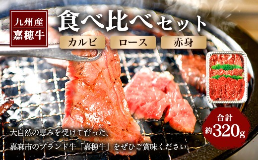 嘉穂牛 食べ比べセット（カルビ、ロース、赤身） 牛肉