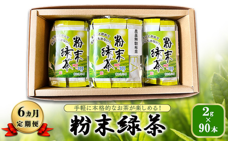 粉末緑茶 日本茶 静岡県産 粉末緑茶【2g×90本】【6ヶ月定期便】