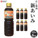 【ふるさと納税】＜だし醤油 新あいみ 500ml×6本セット＞※翌月末迄に順次出荷します。 出汁醤油 しょうゆ 液体だし しろだし 白だし うどん 卵かけご飯 肉じゃが 煮物 焼き魚 伊吹いりこ 真昆布 鰹節 さば節 干し椎茸 ギフト ミツボシ 三星食品 愛媛県 西条市 【常温】