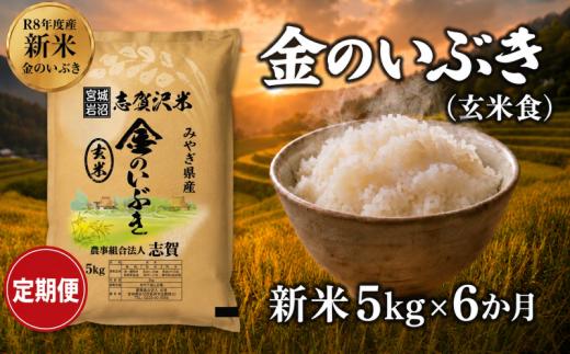【 令和8年産 】新米 金のいぶき（玄米食） 定期便 5kg 6ヶ月 おこめ 玄米 玄米食 コメ ライス ごはん ご飯 国産米 究極 栄養 GABA  ビタミン 食べやすい 黄金 健康食 冷めてもおいしい 究極の玄米 玄米食のための玄米 志賀沢米 岩沼産米