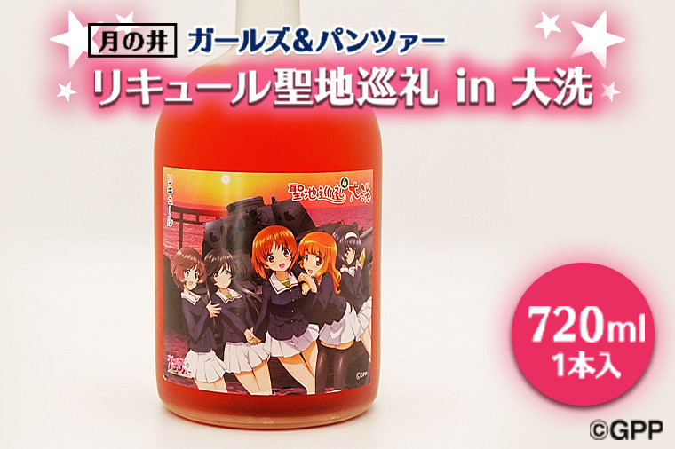 
聖地巡礼 リキュール ガルパン 720ml コラボ 大洗 ガールズ & パンツァー 茨城
