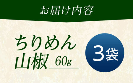 ちりめん 甚ごろうのちりめん山椒 3袋 （60g×3袋） 広島県福山市/甚ごろう 山椒 ちりめん じゃこ ちりめんじゃこ ご飯のお供 和食 惣菜 ギフト[BAEC055]