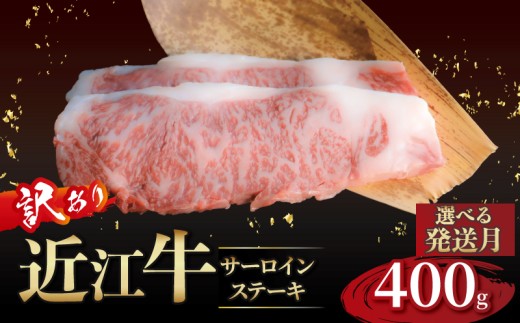 近江牛 訳あり サーロインステーキ 200g×2枚 2月発送 近江牛ステーキ 国産 国産牛 ブランド牛 日本三大和牛 黒毛和牛 肉 和牛 牛 ステーキ ステーキ肉 キャンプ アウトドア BBQ バーベキュー 贈り物 ギフト 贈答 希少 鉄板焼き 鉄板焼 400g 200 400 人気 滋賀 彦根