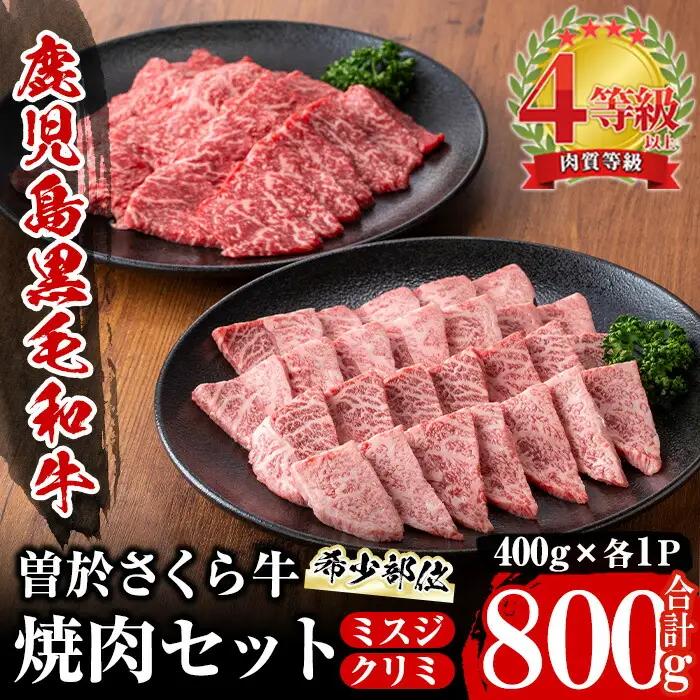 曽於さくら牛 黒毛和牛 ミスジ クリミ 希少部位 焼肉 セット(各400g・合計800g)【福永産業】A661