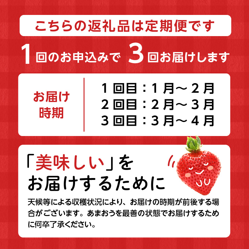 【定期便 3回】あまおう 約270g 4パック×3回 計12パック