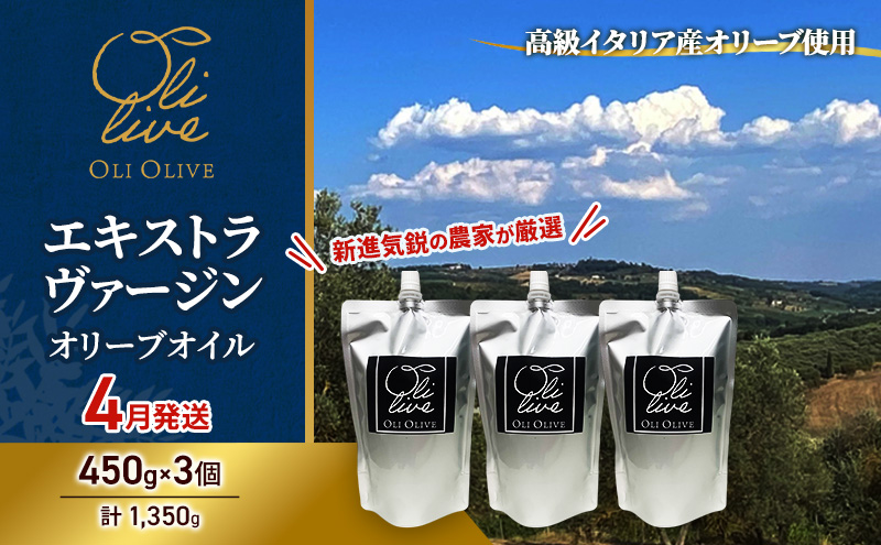 高級イタリア産 エキストラ・ヴァージン・オリーブオイル 450g×3個【2026年4月中旬より順次発送】調味料 油 オリーブ油 食用油 静岡県 袋井市