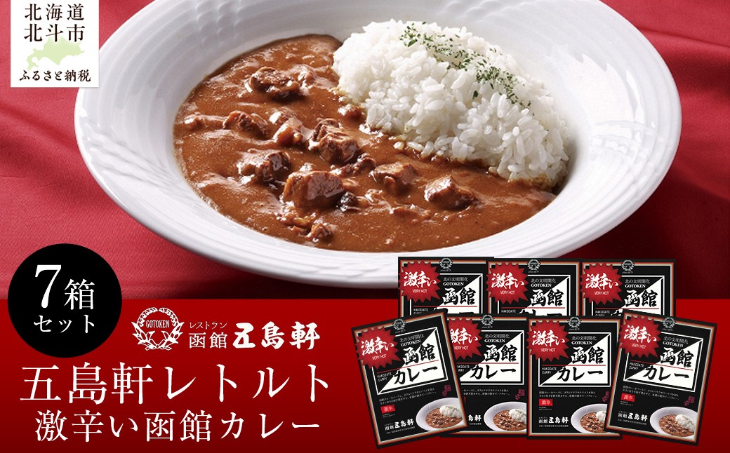 
            五島軒 激辛い函館カレー7箱セット 【 ふるさと納税 人気 おすすめ ランキング 函館カレー カレー  かれー 激辛 レトルト パウチ セット 五島軒 北海道 北斗市 送料無料 】 HOKE016
          
