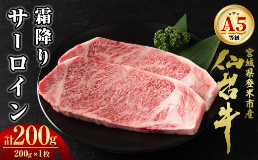 A5仙台牛 霜降りサーロインステーキ 200g×1枚 登米市産 牛肉 和牛 焼肉 お肉 にく 霜降り ステーキ 宮城県産 国産 贈答用 小分け 【杜の都のお肉屋さん むらかみ商店】tm669