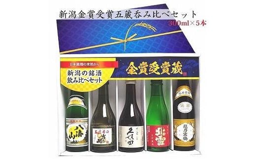 
新潟の辛口飲み比べ！金賞受賞五蔵飲み比べセット 300ml 5本
