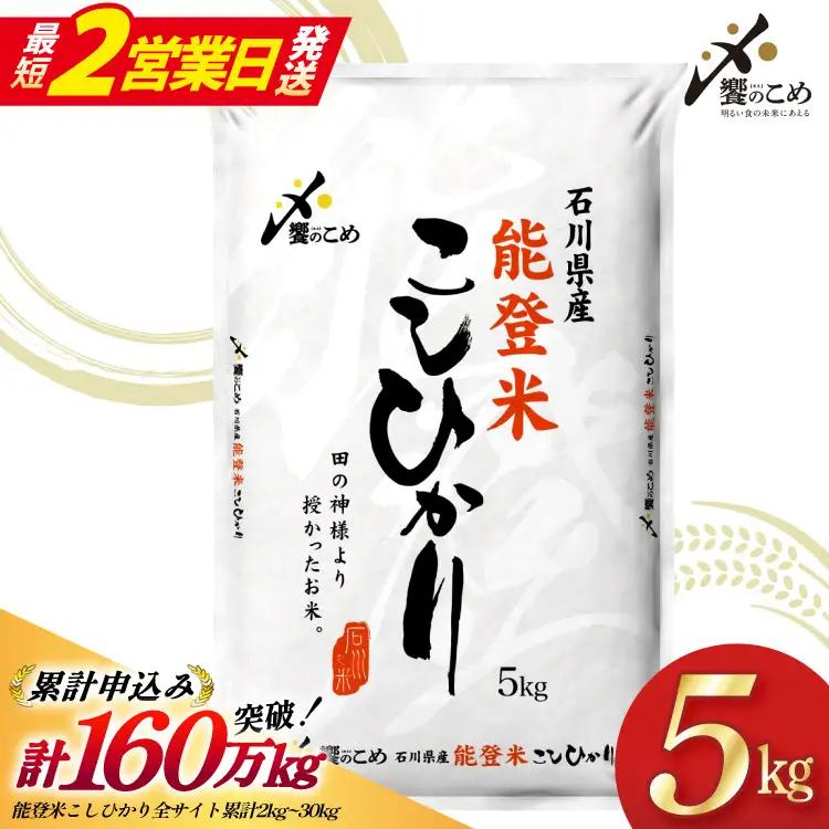 【最短2営業日発送】 米 令和7年 能登米 こしひかり 精米 5kg