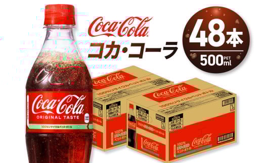 コカ・コーラ 500mlPET×48本