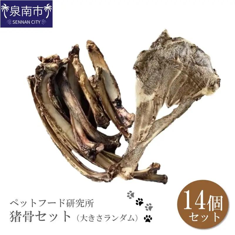 ペットフード研究所 国産無添加 猪肩甲骨 大きさランダム14個セット【087D-055】