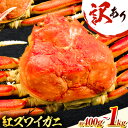 【ふるさと納税】訳あり カニ 紅ズワイガニ 選べる 400g(1枚) or 1kg(3枚)《2024年9月中旬-2025年6月下旬頃に出荷予定》鳥取県 八頭町 送料無料 蟹 かに 姿 鍋 ズワイガニ ベニズワイガニ ズワイ蟹 ボイル 冷蔵便