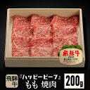 【ふるさと納税】飛騨牛 A5等級 【赤身】 もも肉 焼肉 200g 飛騨牛 ブランド牛 A5ランク ハッピープラス 飛騨高山 TR4084