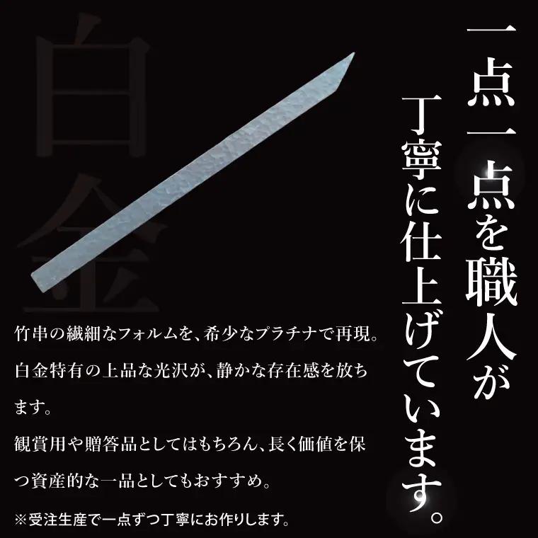【受注生産】純プラチナ（pt999）竹串（NR-2）