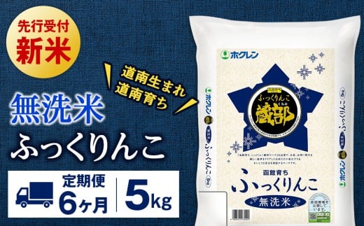 新米予約 【定期便6回】 無洗米 ふっくりんこ 5kg 【JA新はこだて】